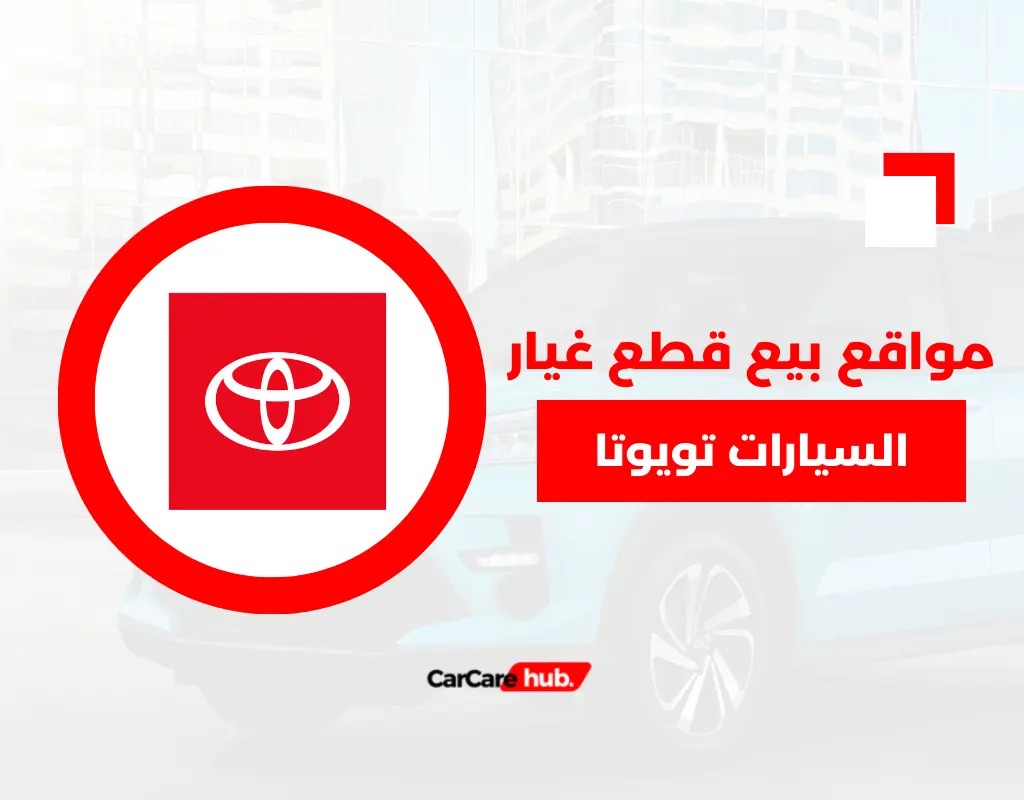 قطع غيار تويوتا - الرياض