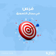 فرصة تسويق - ممتاز