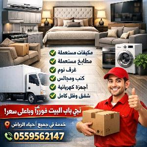شراء الاثاث المستعمل بالرياض  0559562147