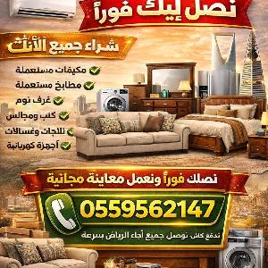 نشتري الاثاث المستعمل بالرياض مكيفات مطابخ