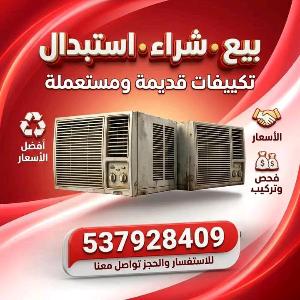 المكيفات المستعمله