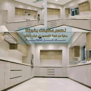 تفصيل مطابخ و ديكورات داخليه
