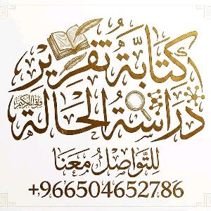 حل واجبات وكتابة مشاريع التخرج و رسائل الماجستير
