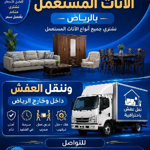 شراء اثاث مستعمل ونقل عفش