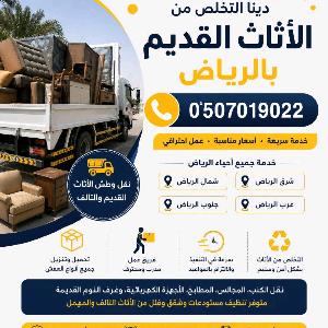 دينا طش الأثاث القديم بالرياض شمال الرياض 0َ5070190