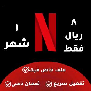 اشتراك نتفلكس ب8 ريال فقط للشهر