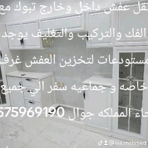 نقل عفش داخل وخارج تبوك مع الفك والتركيب والتغليف